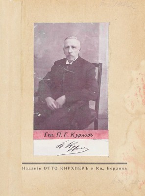 Курлов П.Г. Гибель императорской России. Berlin: Отто Кирхнер и Ко, 1923.